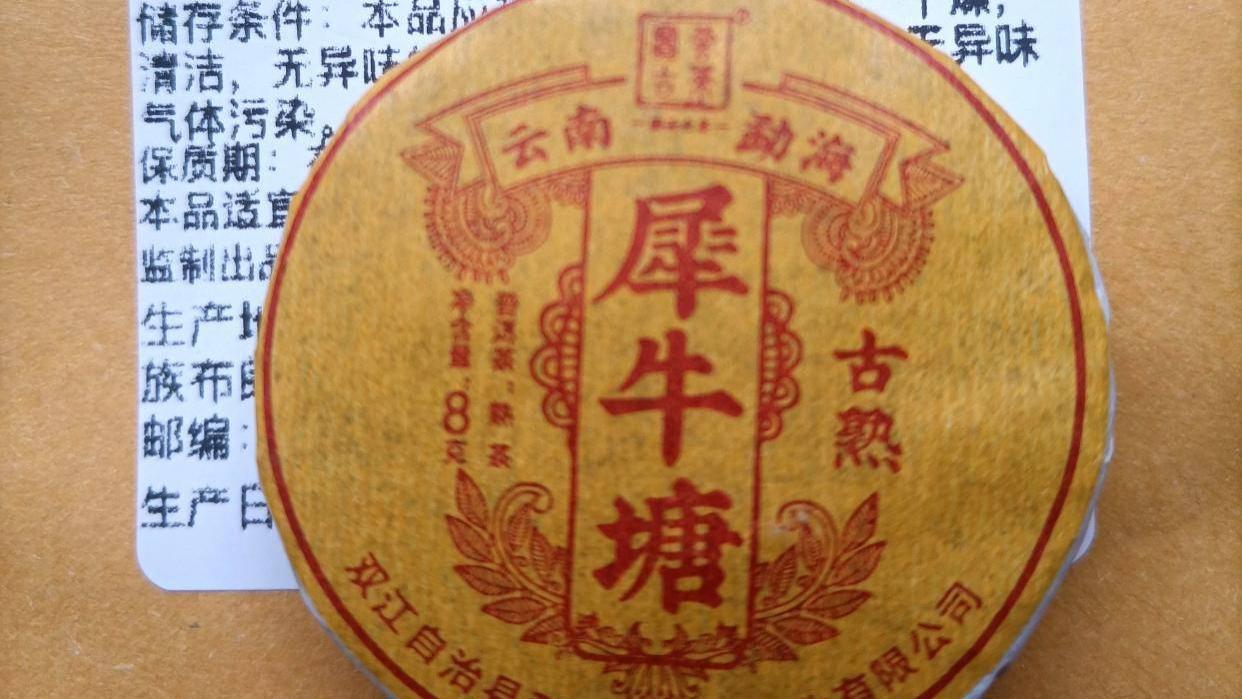 品鉴犀牛塘古树熟茶
