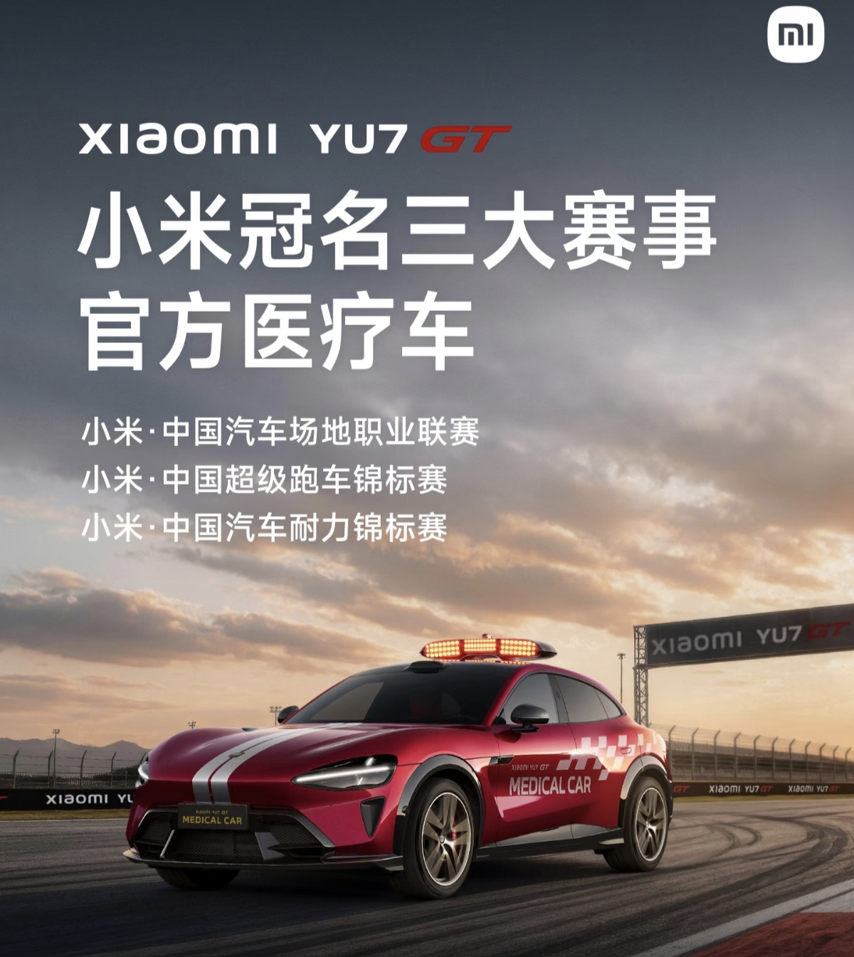 恭喜雷军和小米YU7 GT已上任赛车医疗车！