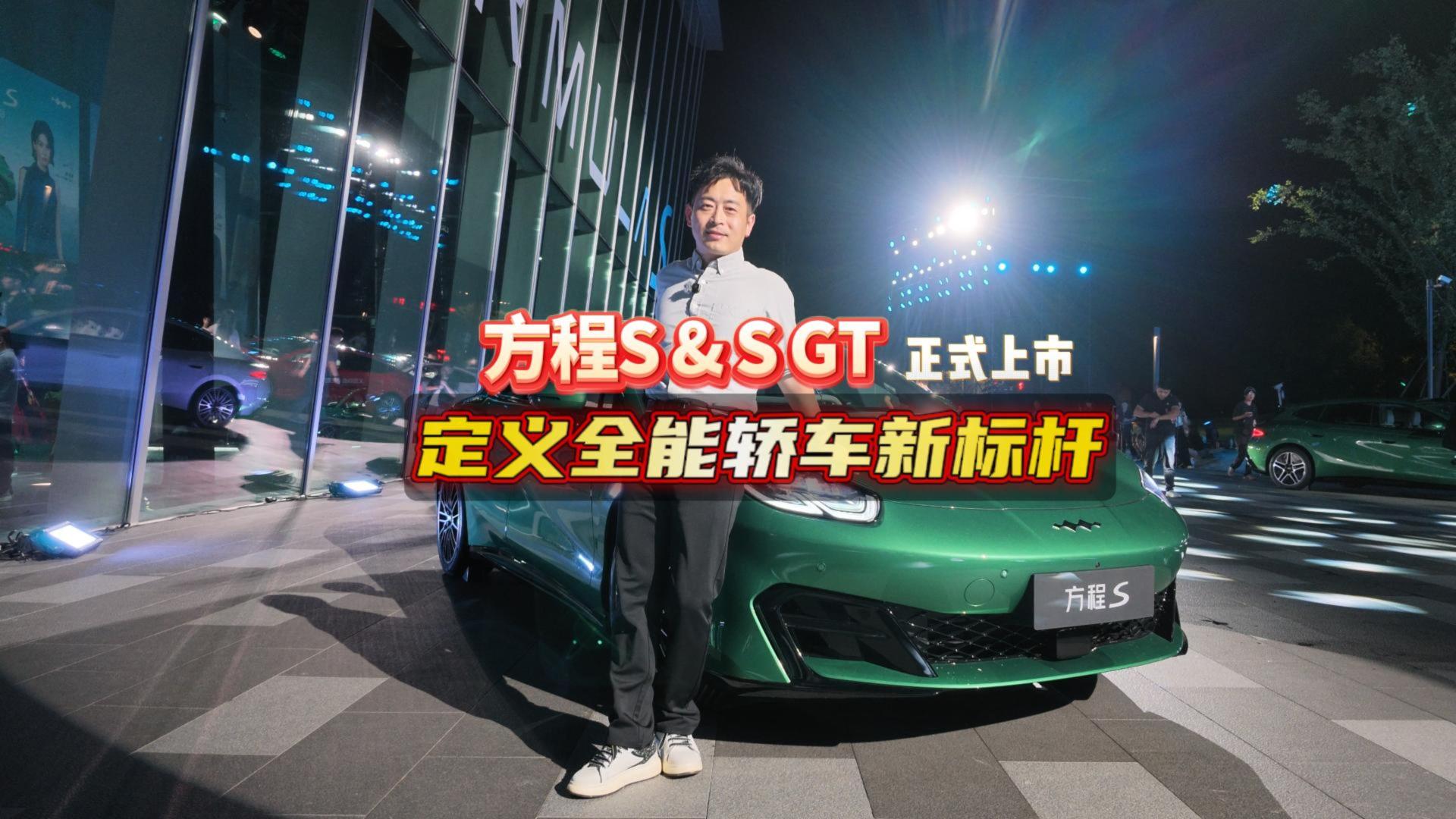 定义全能轿车新标杆！方程S及S GT正式上市