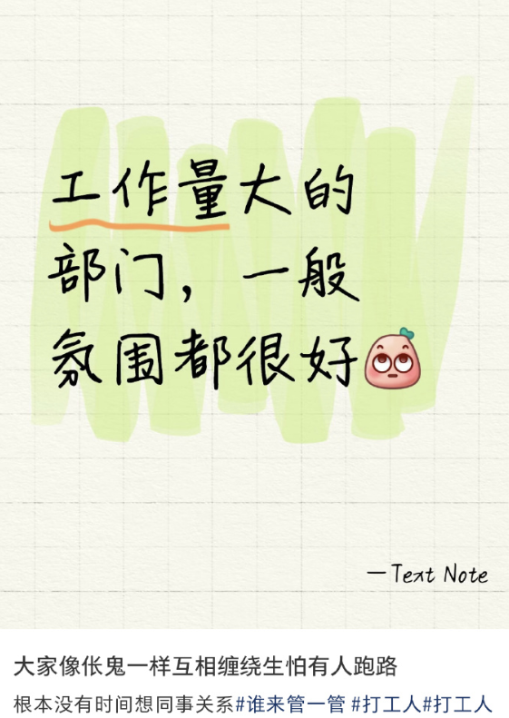 工作量大的部门一般氛围很好，像生了八胎的夫妻，每天一睁眼都是害怕对方跑路 ​
