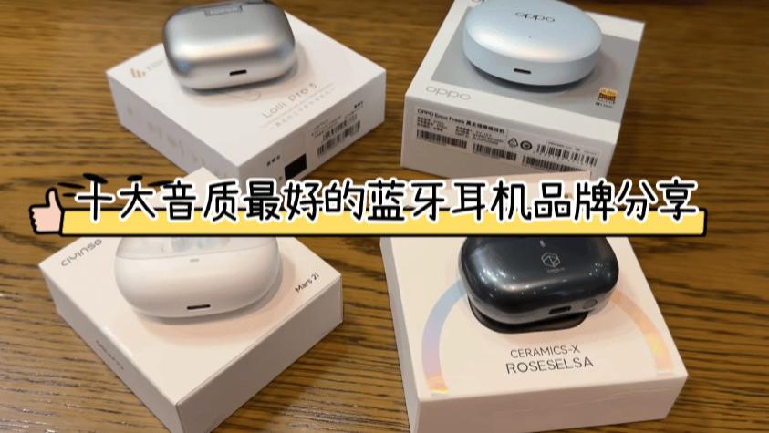 蓝牙耳机那个牌子音质好？十大音质最好的蓝牙耳机品牌分享