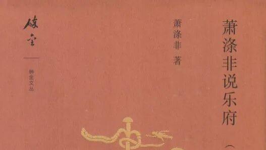 萧涤非：《萧涤非说乐府》（外一种：读诗三札记）