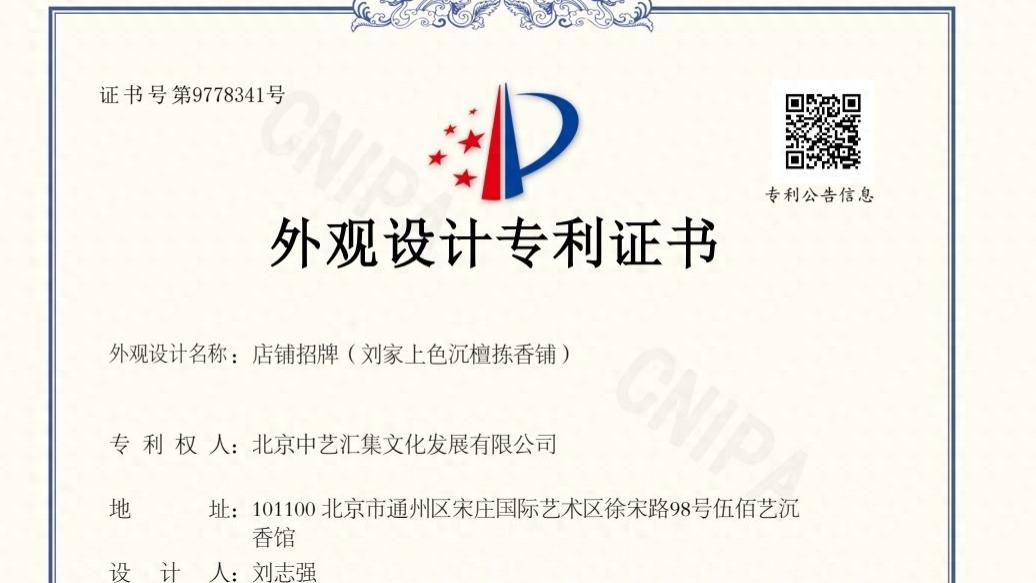 千年商号获国家专利, 刘家上色沉檀拣香铺从《清明上河图》走来