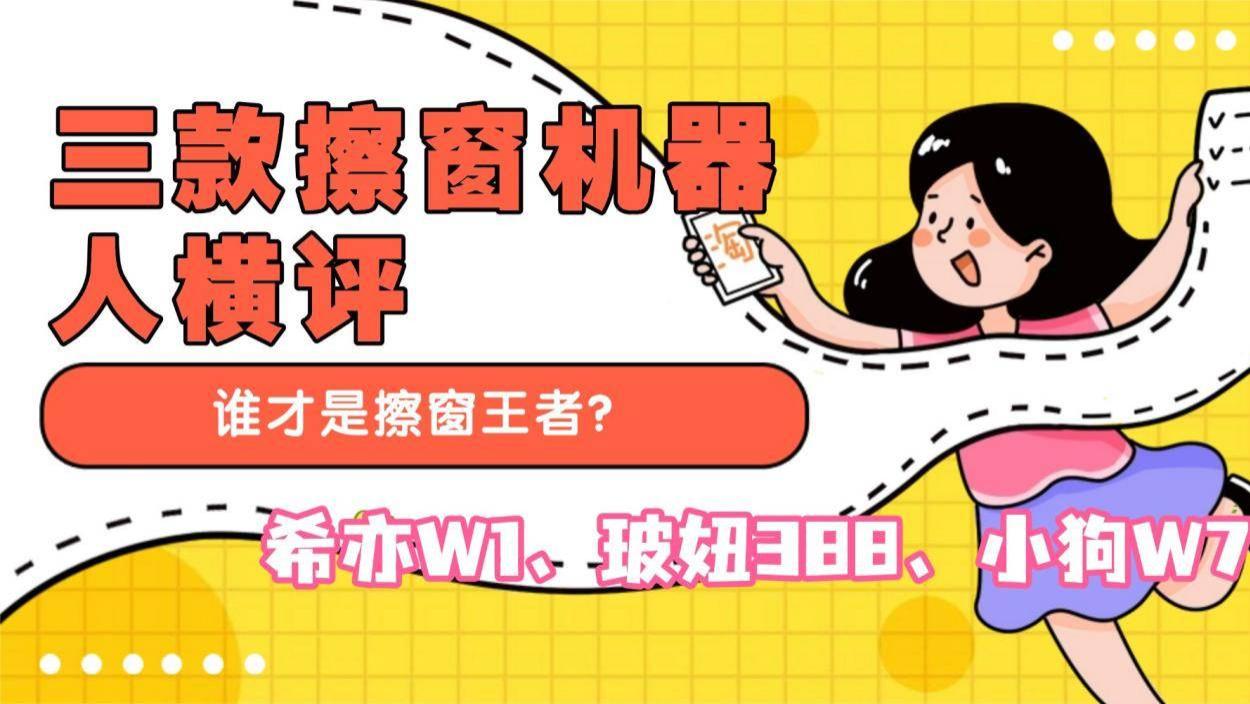 擦窗机器人横评：玻妞388好用吗？希亦W1、小狗W7百元到千元级实测对比