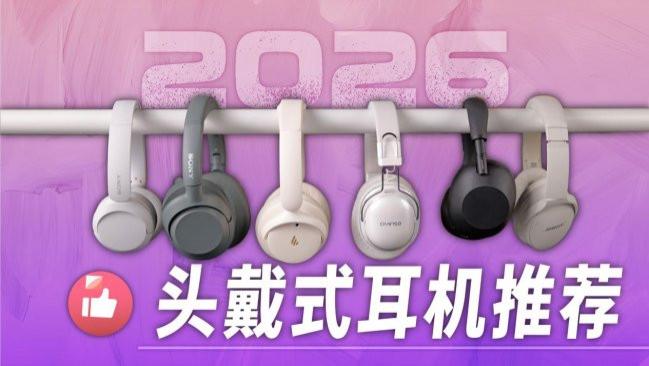 入门头戴式蓝牙耳机推荐？一文读懂平价头戴式耳机排行前十名