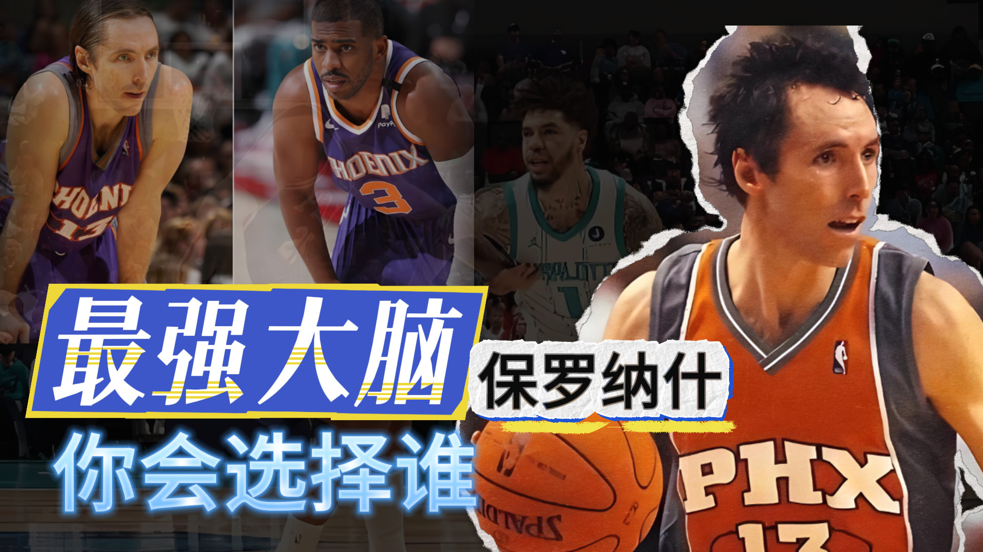最强大脑！纳什和保罗！你会选择谁？