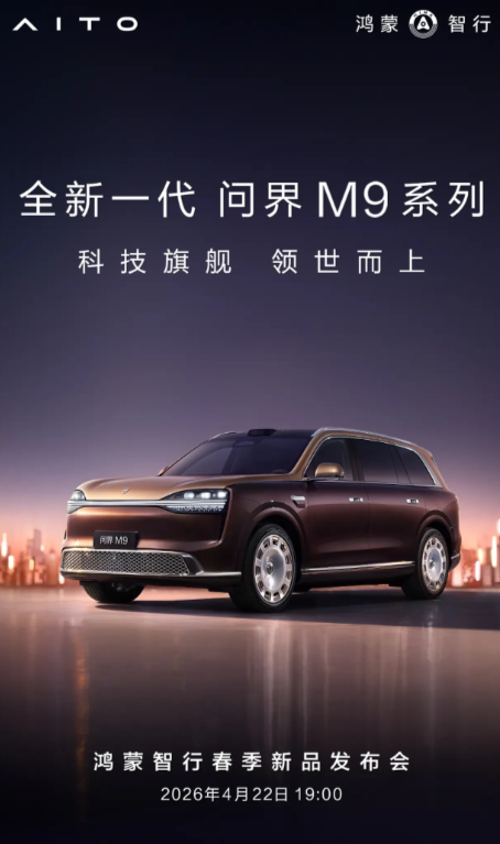  鸿蒙智行春季新品发布会简报