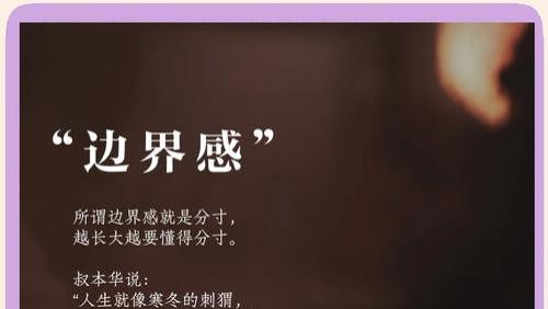 边界感，是成年人该有的体面