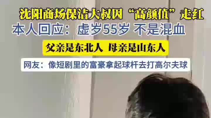 保洁大叔因高颜值走红，本人：不是混血，父亲东北人母亲山东人