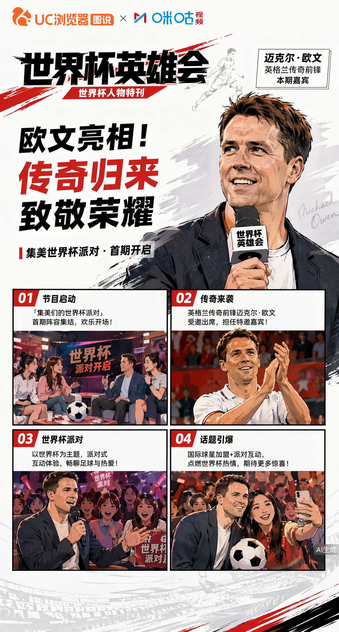 欧文亮相！世界杯英雄会首期开启，传奇归来致敬荣耀