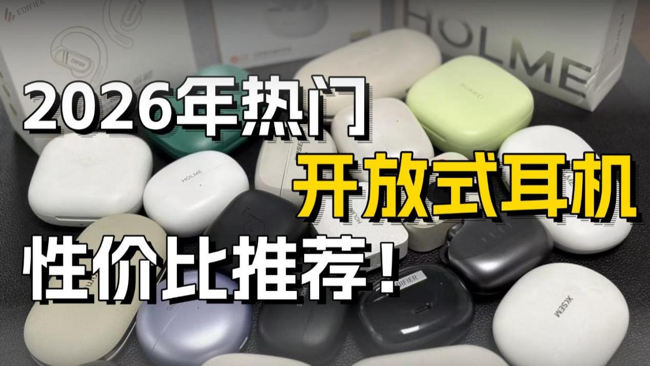 开放式耳机怎么选？热门耳夹式耳机推荐！