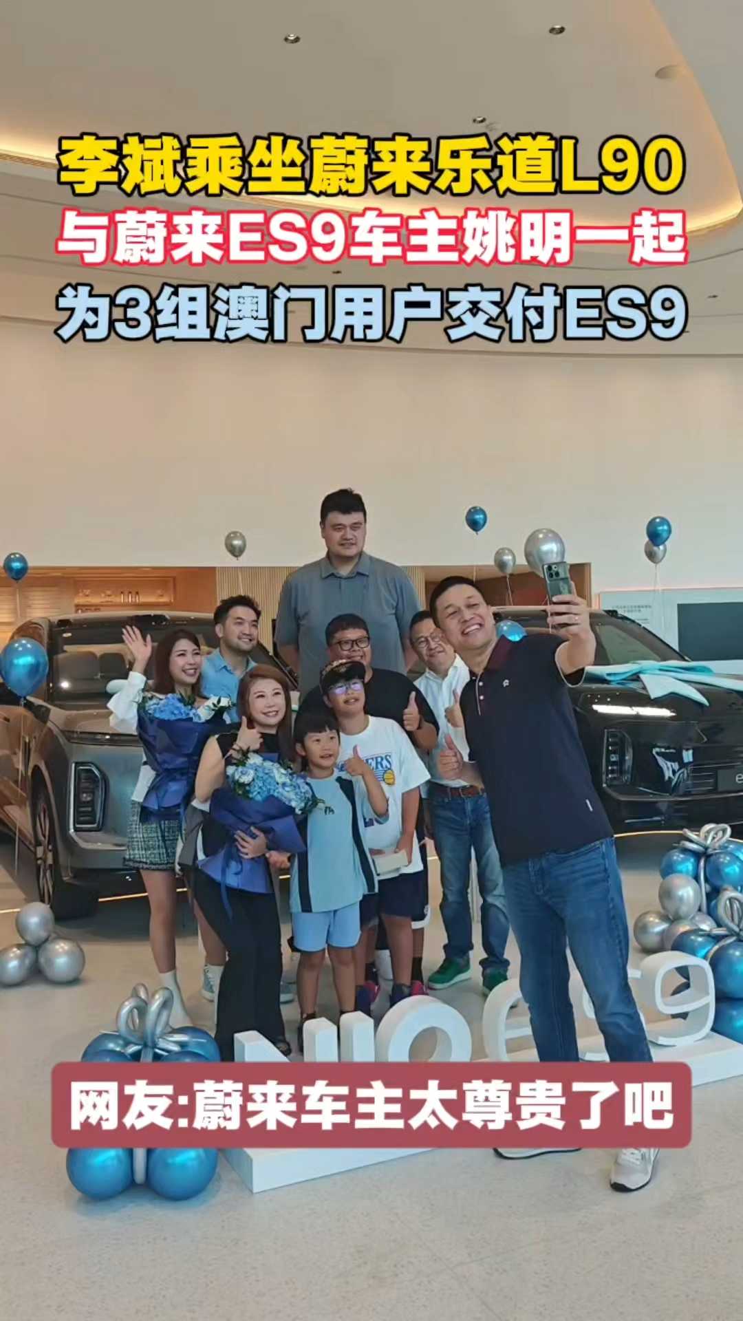 李斌乘坐蔚来乐道L90与ES9车主姚明一起在澳门为用户交付