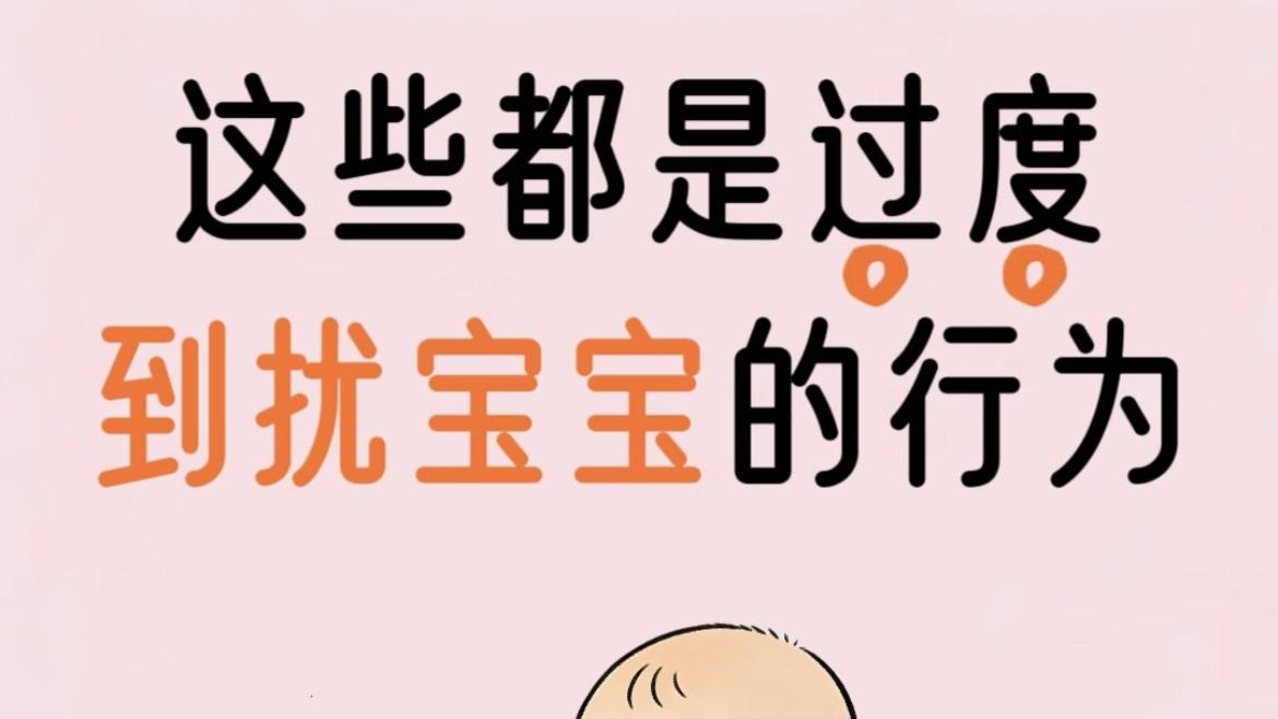 别让“爱”变成打扰，这10个行为正在偷走宝宝的专注力！