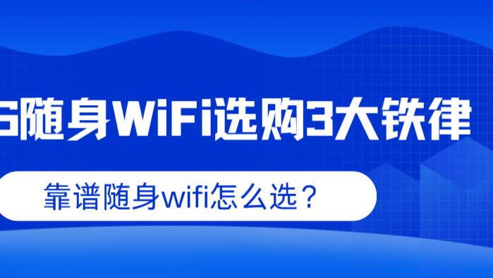 2026年随身WiFi淘汰赛！3大铁律+口碑TOP3榜单全解析！随身wifi品牌推荐！