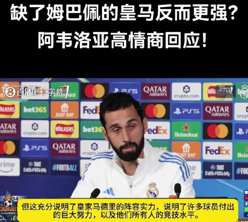 缺了姆巴佩的皇马反而更强？皇马教练阿韦洛亚给出了高情商回答。
有一说一，在没有姆