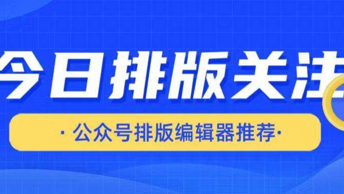 2026微信排版神器终极测评：告别繁琐，这9款编辑器效率翻倍
