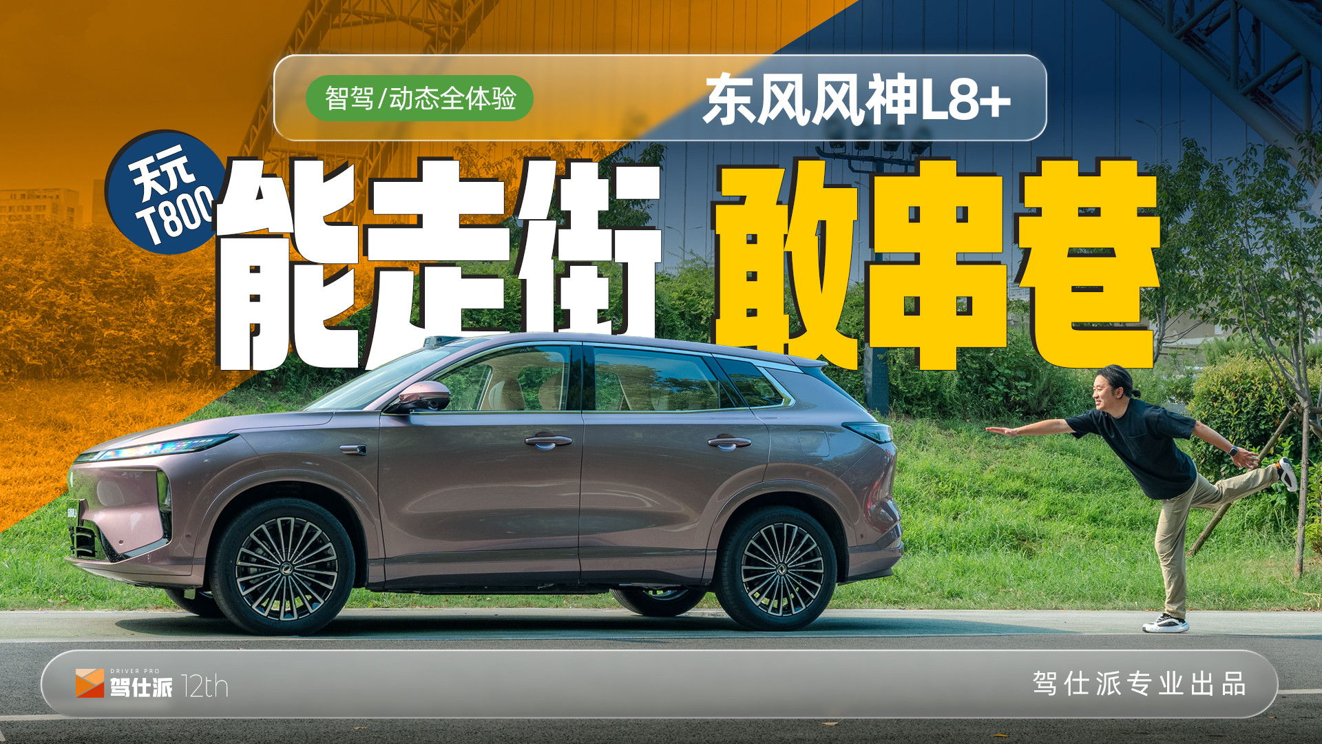 试驾东风风神L8+：700TOPS+R7世界模型上身，“村OA”堪比老司机