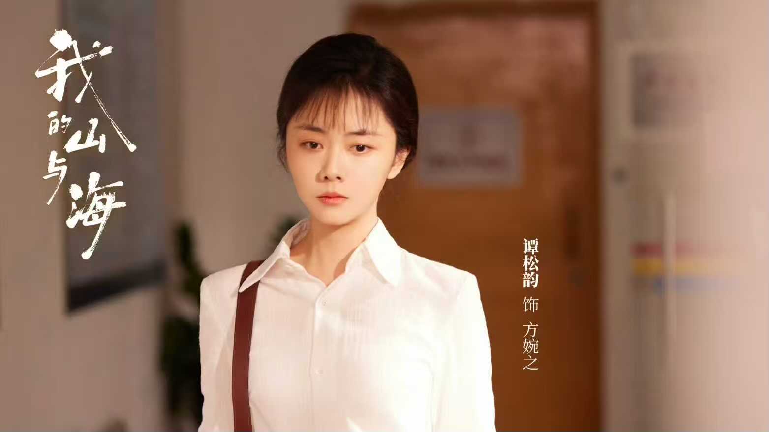 电视剧《我的山与海》开播，能成现象级大剧吗？
由谭松韵、董晴、奚望主演的女性励志