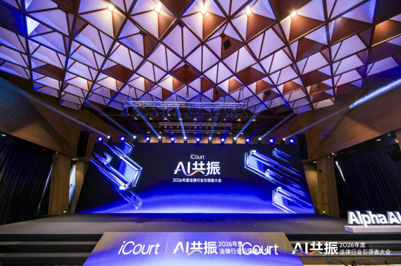 直击 2026 法律行业引领者大会：iCourt 携 AlphaGPT 定义“超级法律 AI”新标准