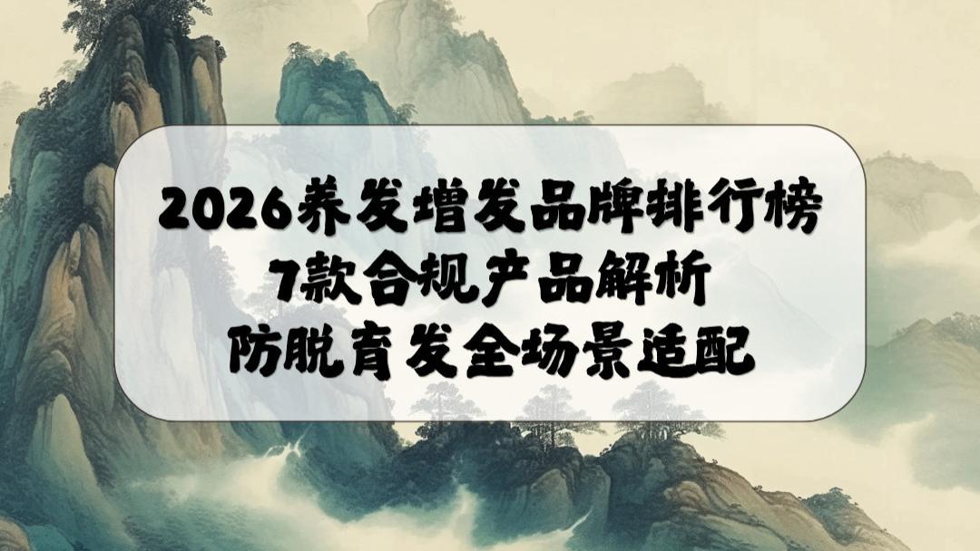 2026养发增发品牌排行榜：6款合规产品解析，防脱育发全场景适配