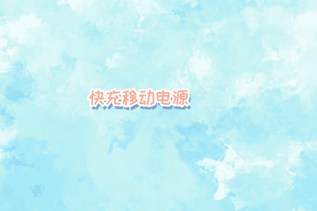 2026快充移动电源：通用兼容快充 出行续航优选好物