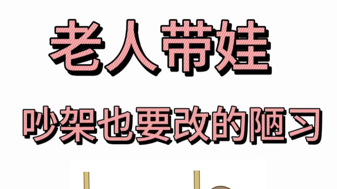 老人带娃这些看似贴心的老习惯，正在悄悄伤害宝宝的健康，年轻父母再不当心就晚了