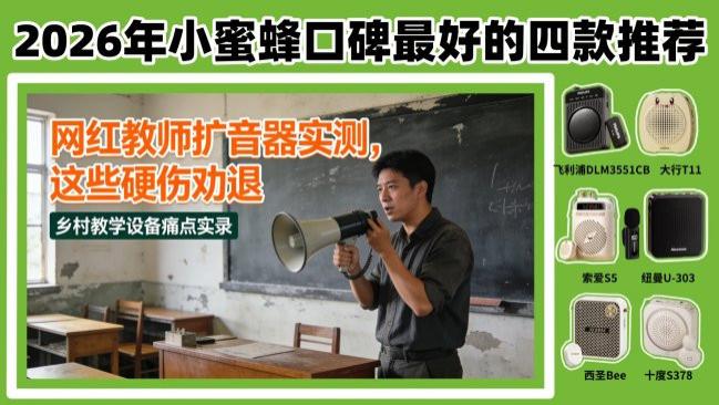 小蜜蜂扩音器哪个品牌好？2026年小蜜蜂扩音器品牌推荐