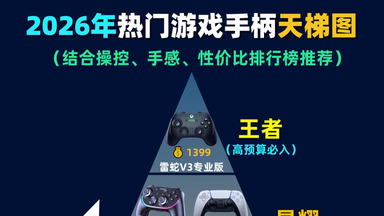 游戏手柄都有什么牌子？手柄品牌排行榜前十名