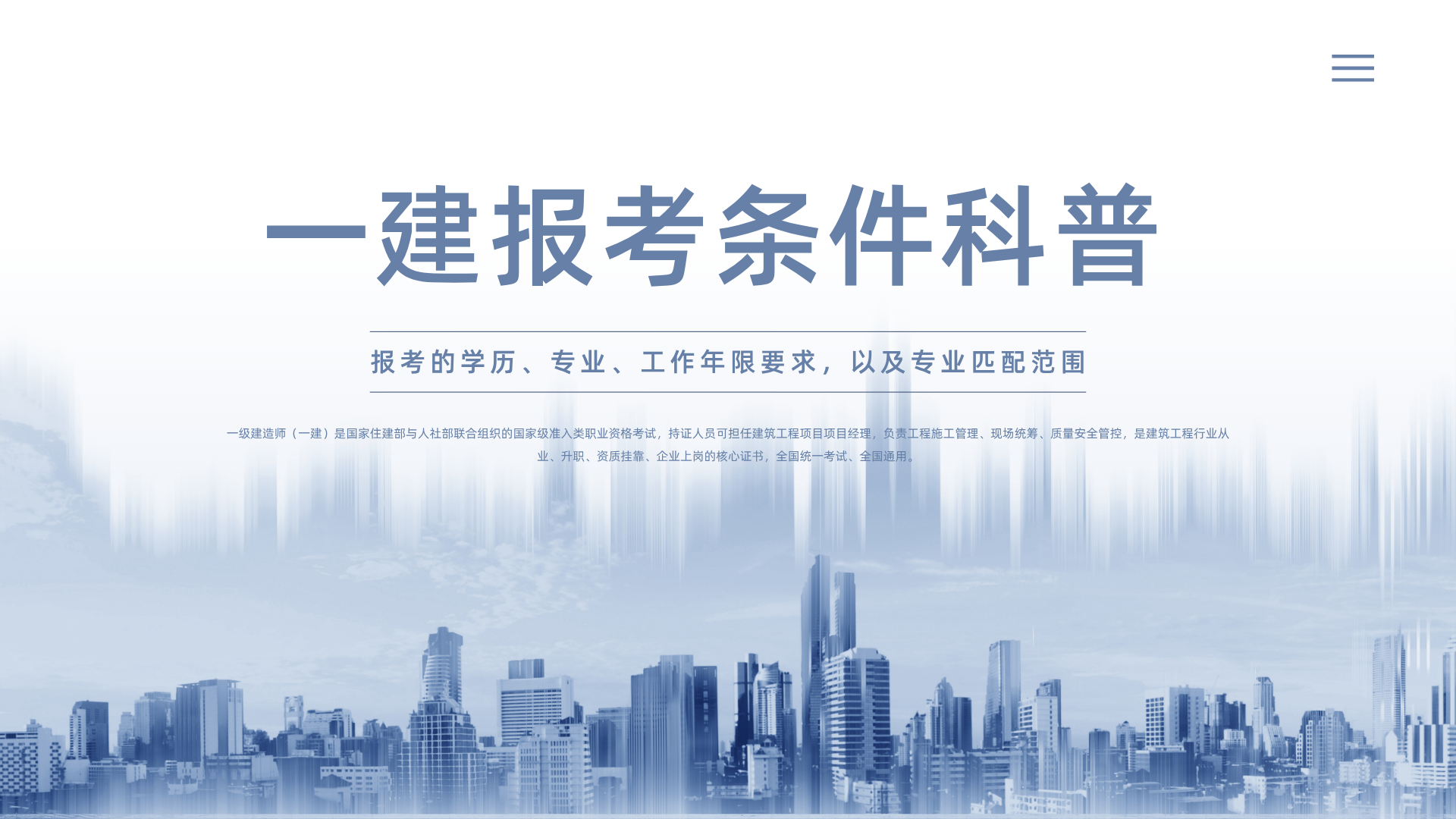 一级建造师报考条件 + 专业匹配全解读