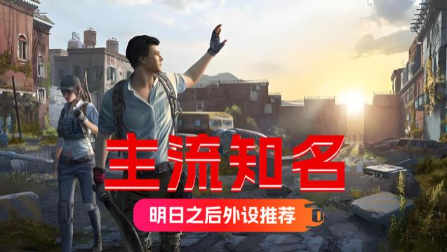 明日之后外设哪个好？主流知名的明日之后外设推荐，稳定靠谱