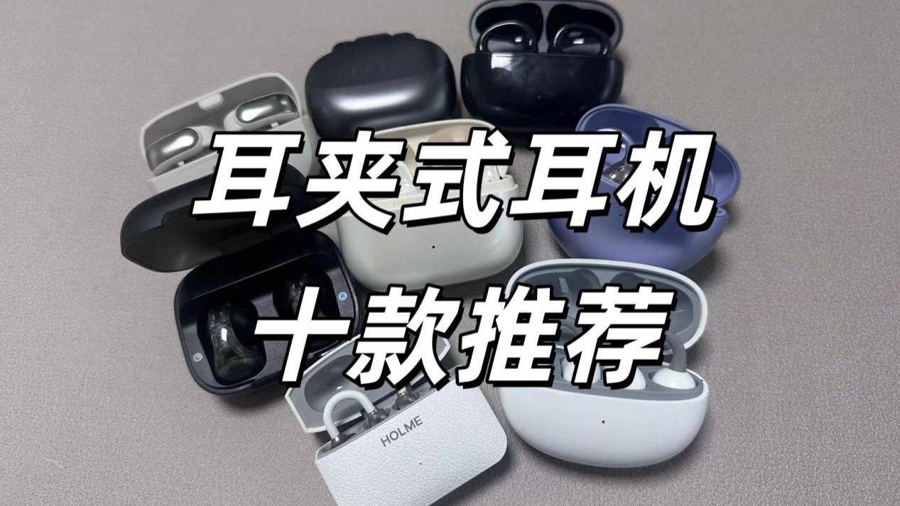 耳夹式耳机怎么选？耳夹式蓝牙耳机十款推荐！