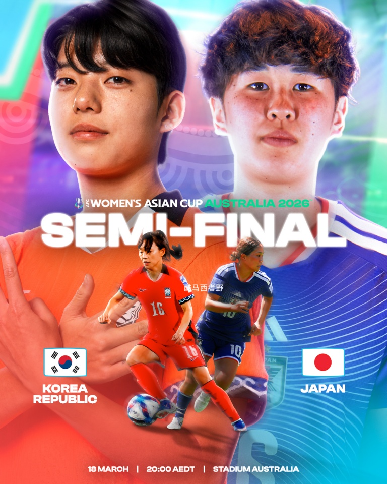 2026澳大利亚女足亚洲杯系列：四强赛前瞻韩国vs日本