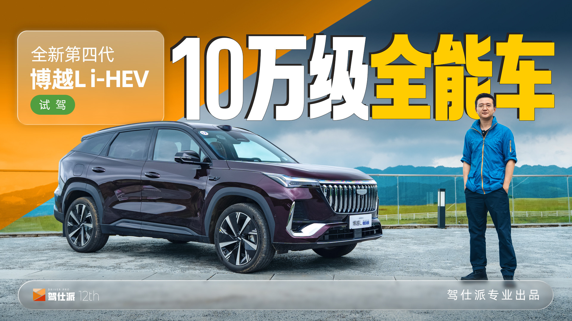 试驾全新第四代博越L i-HEV，省油/强动力/激光雷达全都有