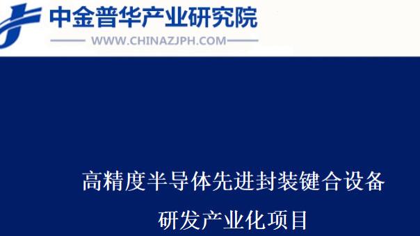 高精度半导体先进封装键合设备研发项目可行性研究报告