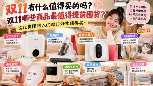 双11有什么值得买的吗？双11哪些商品最值得提前囤货？这几类闭眼入的双11好物值得买~