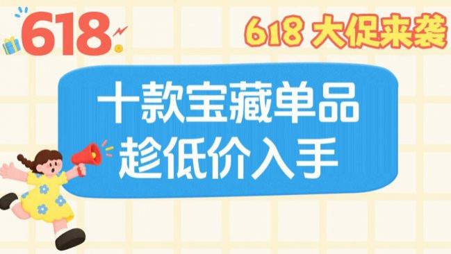 618热卖产品有哪些？618 大促来袭，十款宝藏单品趁低价入手