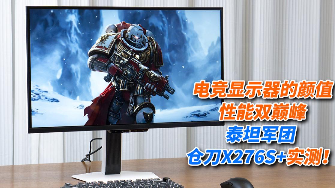 电竞显示器的颜值、性能双巅峰，泰坦军团 仓刀X276S+实测！