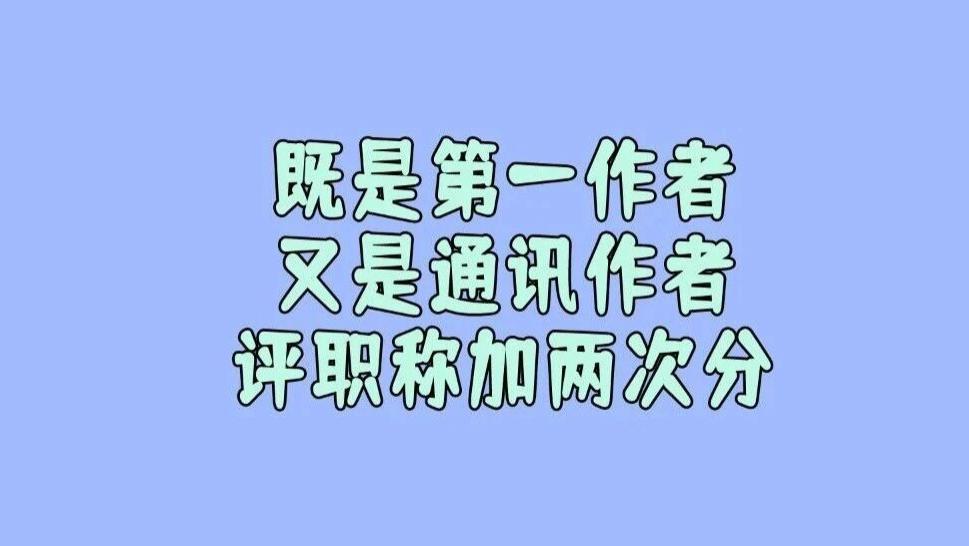 有作者问同一篇论文我既是第一作者又是通讯作者，职称加分能算两次吗？这是想加分想疯了  ？