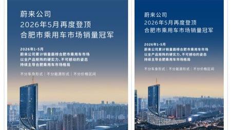 蔚来公司销量再度强势登顶合肥市乘用车市场