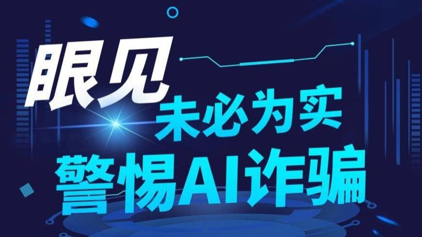 警惕！！当AI逐渐沦为骚扰、诈骗的工具，如何守住人性温度