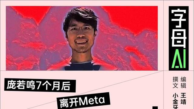 庞若鸣舍弃两亿美元投奔OpenAI，Meta究竟烂到什么地步了？