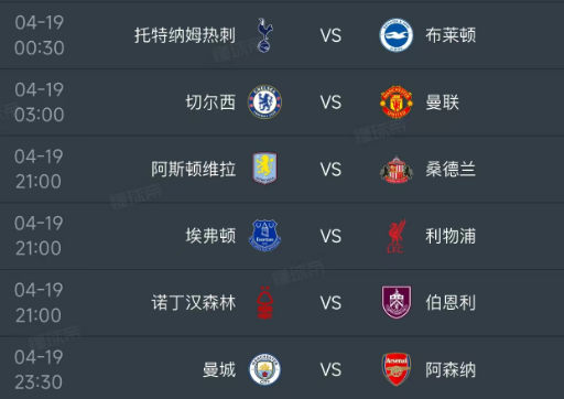 北京时间4月19日，明天的英超第33轮继续进行，从凌晨到明晚有6场比赛：
第一场