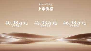 旗舰新车登场，比亚迪腾势N9闪充版又来炸场了！
5 月 18 日腾势 N9 闪充