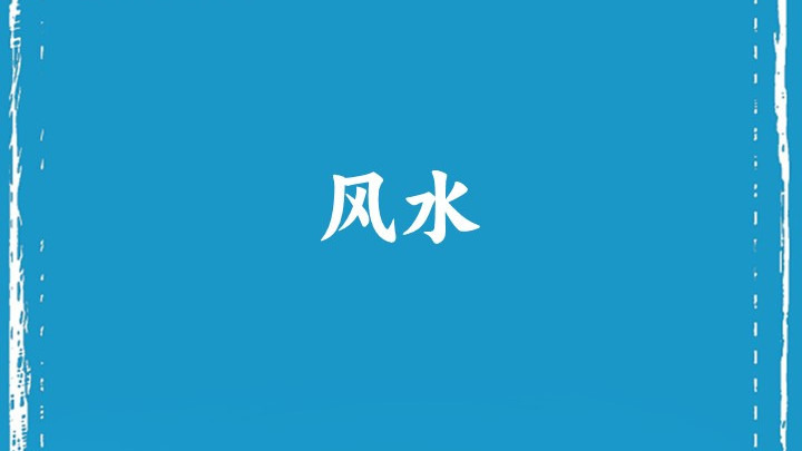 《山湖纪人之心灵早餐》风水