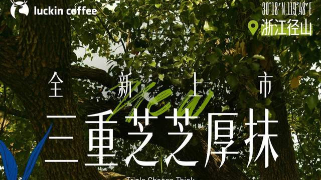 瑞幸径山抹茶系列9.9元上市，全球供应链密码支撑"鲜活不贵"承诺