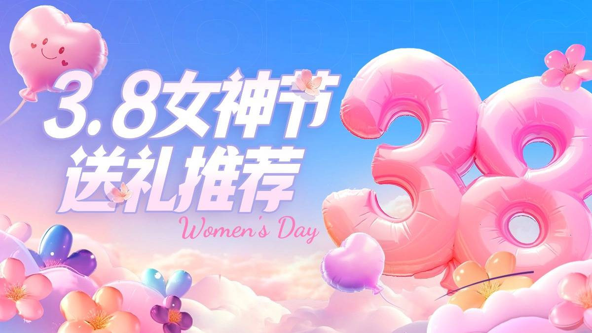 女神节应该送什么？盘点2026年女神节绝不出错的十款送礼好物！