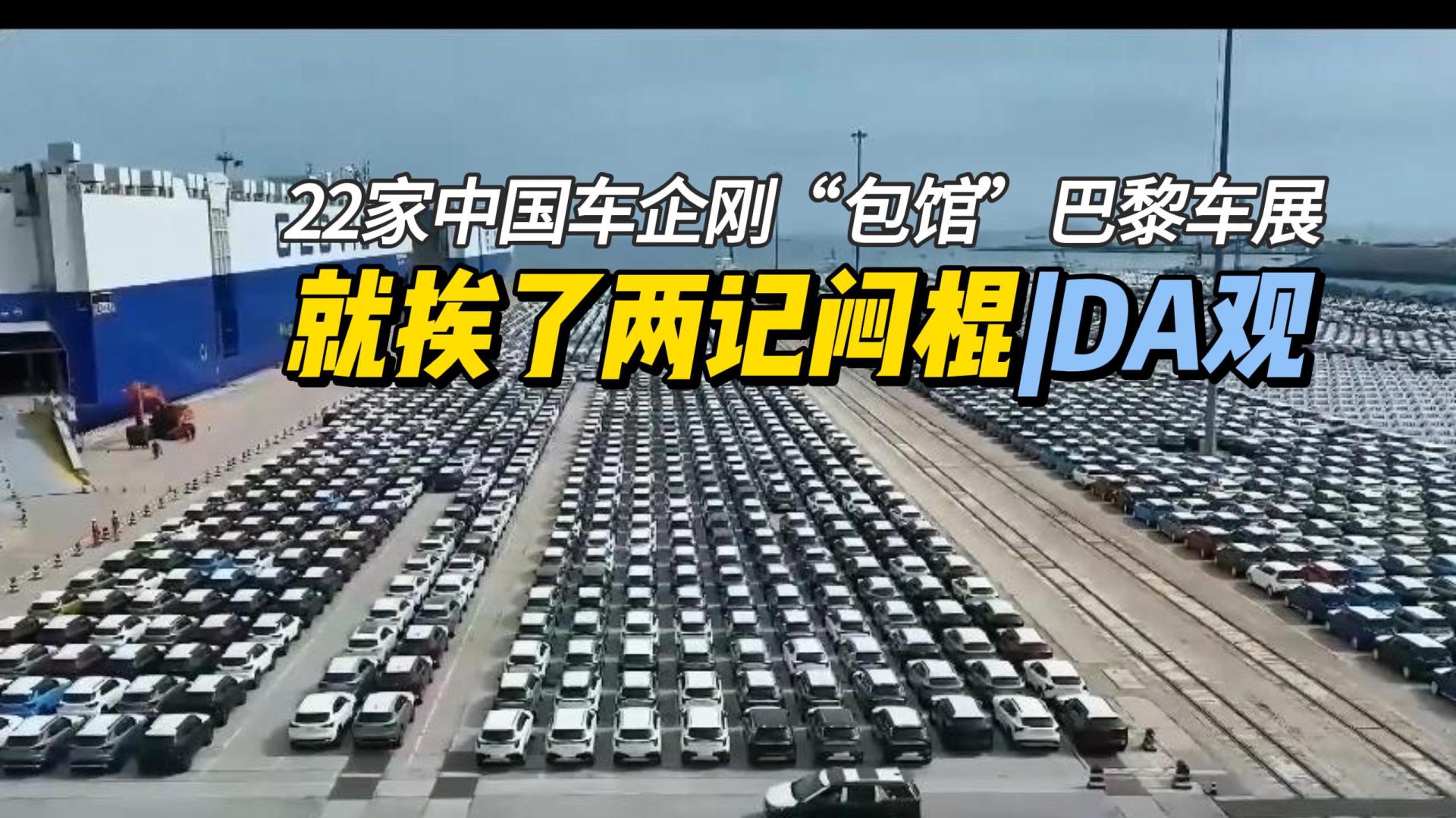 为了欧洲市场，中国车企“占领”巴黎车展，却遭配额和退税的暴击