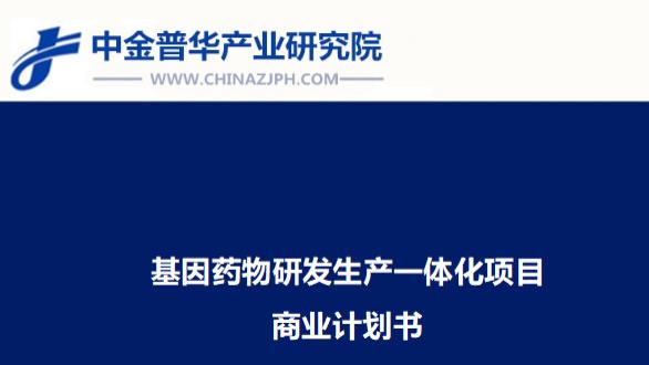 基因药物研发生产一体化项目商业计划书