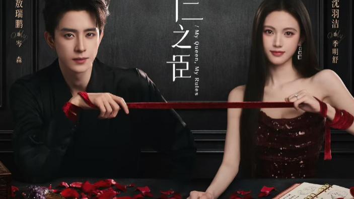 爱奇艺开播！敖瑞鹏、沈羽洁携《不二之臣》强势来袭，都市爱情+先婚后爱，狼系霸总×狐系御姐、今年的爆剧