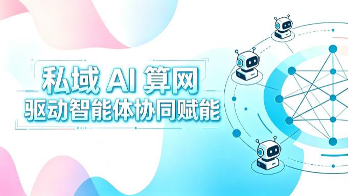 Agent互联时代｜第一线AI算网基础设施 助企业私域智能体协同创新